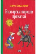 Български народни приказки (Ангел Каралийчев)