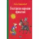 Български народни приказки (Ангел Каралийчев)