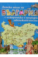 Детски атлас на България с исторически и природни забележителности