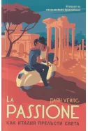 La Passione: Как Италия прелъсти света