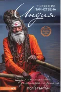 Търсене из тайнствена Индия: Едно пътешествие до центъра на душата
