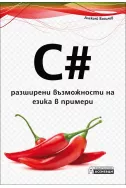 C#: разширени възможности на езика в примери