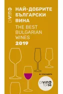 Di Vino Guide 2019: Най-добрите български вина + класация