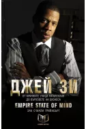 Джей Зи: Empire State of Mind