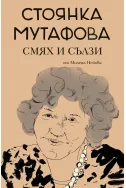 Стоянка Мутафова: Смях и сълзи