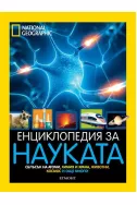 Енциклопедия за науката National Geographic