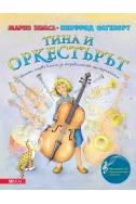 Тина и оркестърът (+ CD): Моята първа книга за музикалните инструменти