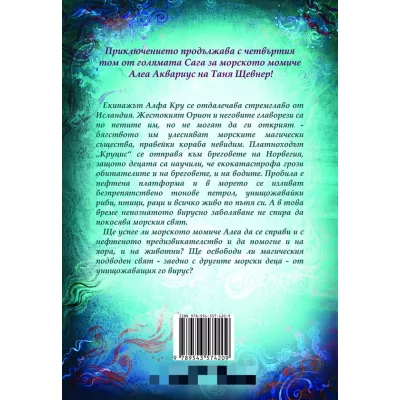 Алеа Аквариус: Могъщи приливи и отливи Кн. 4