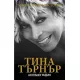 Тина Търнър: Моята любовна история