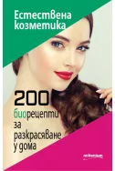 Естествена козметика: 200 биорецепти за разкрасяване у дома