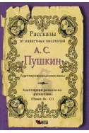 А. С. Пушкин: Адаптированные рассказы