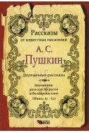 А. С. Пушкин: Двуязычные рассказы