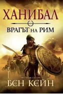 Ханибал: Врагът на Рим (книга 1)