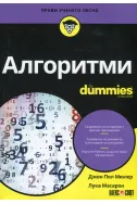 Алгоритми for Dummies