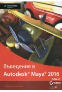 Въведение в Autodesk Maya 2016 Tом 2