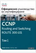 CCNP Routing and Switching ROUTE 300-101 Т.1