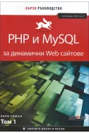 PHP и MySQL за динамични Web сайтове Т. 1
