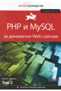PHP и MySQL за динамични Web сайтове Т.2 (обхваща PHP 5 & 7): Бързо ръководство