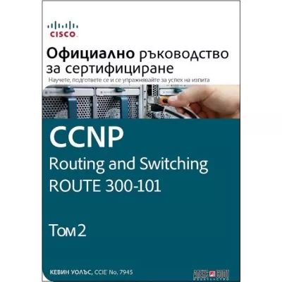 CCNP Routing and Switching ROUTE 300-101 Т.2