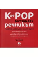 K - POP Речникът