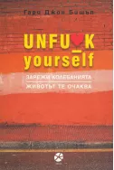Unfu*k yourself: Зарежи колебанията. Животът те очаква