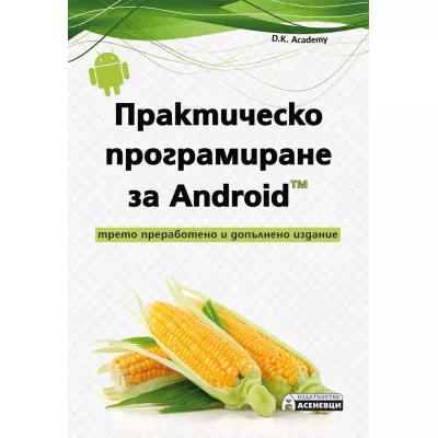 Практическо програмиране за Android (Трето преработено издание)