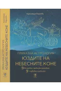 Приказна астрология: юздите на небесните коне