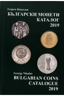 Български монети: каталог 2019