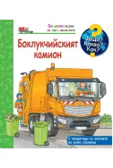 Енциклопедия за най-малките: Боклукчийският камион