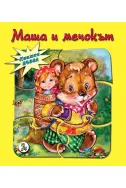 Книжка пъзел: Маша и мечокът