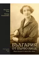 България от първо лице: Мари Айхорн в София 1924 - 1925 г.