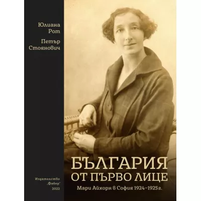 България от първо лице: Мари Айхорн в София 1924 - 1925 г.