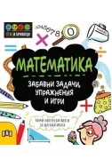Математика - Забавни задачи, упражнения и игри