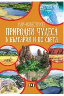 Най-известните природни чудеса в България и по света