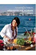 Кухнята на Рефика: Храната на новия Истанбул