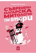Съвременна българска митология Т.2