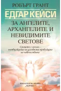 Едгар Кейси: За ангелите, архангелите и невидимите светове