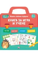 Книга за игра и учене: Моето любомо куфарче