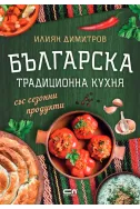 Българска традиционна кухня със сезонни продукти