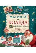 Магията на Коледа: Книга за любопитни и сръчни деца