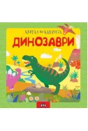 Динозаври: Книга с 80 капачета