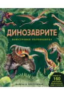Динозаврите – илюстрован пътеводител
