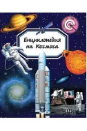 Енциклопедия на Космоса 