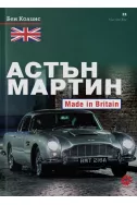 Астън Мартин - Made In Britain