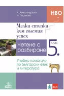 Малки стъпки към големия успех - Учебно помагало по български език и литература за 5. клас 