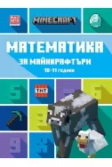Математика за майнкрафтъри 10-11 години