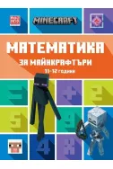 Математика за майнкрафтъри 11-12 години