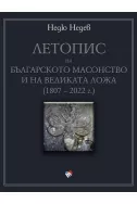 Летопис на българското масонство и на Великата ложа (1807 – 2022 г.)