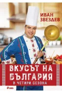 Вкусът на България в четири сезона