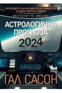 Астрологична прогноза 2024